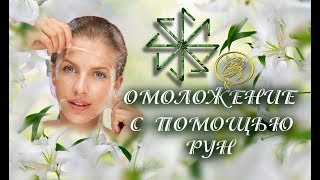 Рунная методика для подтяжки лица от Наталии Рунной #руннаямагия Рунная методика для подтяжки лица от Наталии Рунной #руннаямагия