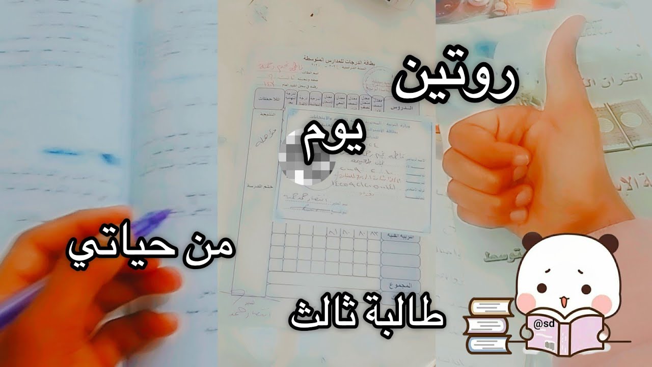 روتيني في اخر ماده المراجعه. ستلام بطاقه الدخول. دراسه📚. طبخ. والمزيد