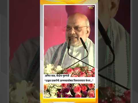 Amit Shah | उद्धव ठाकरेंनी आमच्यासोबत विश्वासघात केलाय..- अमित शाह | NDTV मराठी Shorts