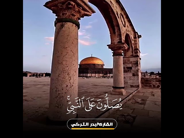 { إِنَّ اللَّهَ وَمَلائِكَتَهُ يُصَلّونَ عَلَى النَّبِيِّ } القارئ بدر التركي