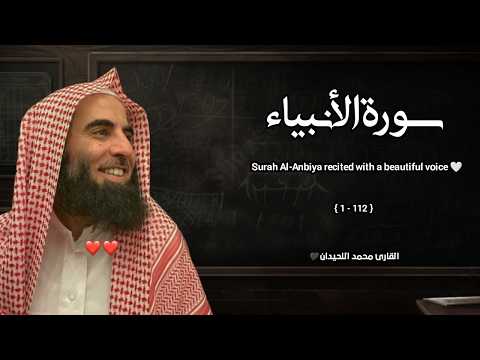 سورة الأنبياء تلاوة خاشعة ❤️ القارئ محمد اللحيدان