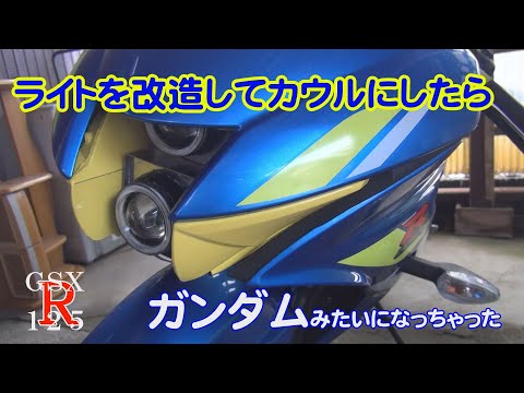 ヘッドライト周りを補正する【GSX-R125カスタム】#バイク#カスタム