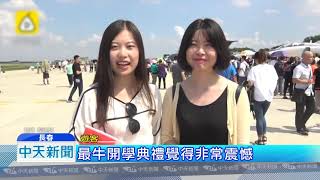 20180903中天新聞　超盛大開學典禮　航空大學飛行表演迎新生