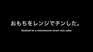 【料理】おもちをレンジでチンした。Heated in a microwave oven Rice Cake