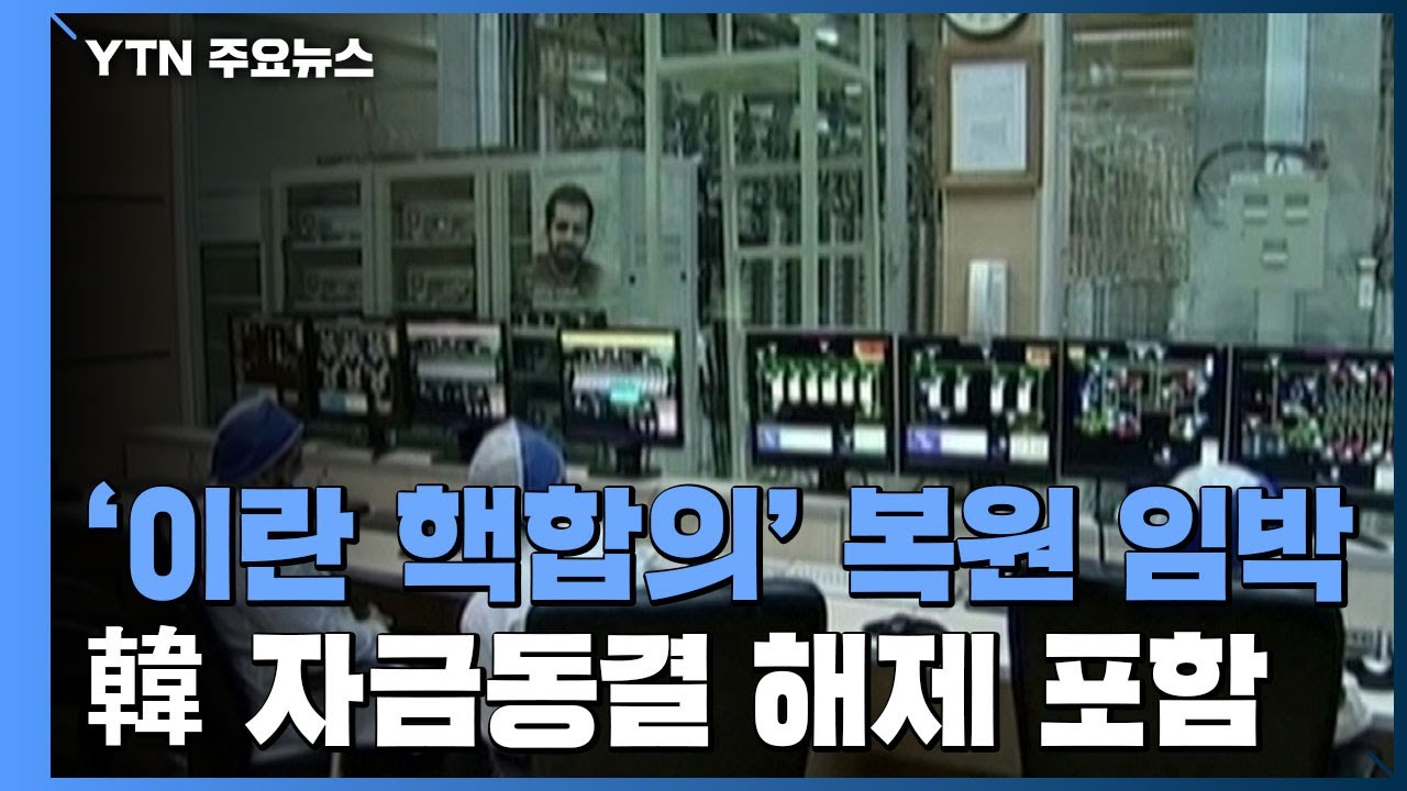 New '이란 핵합의' 복원 임박...한국 내 자금 동결 해제 포함 / YTN