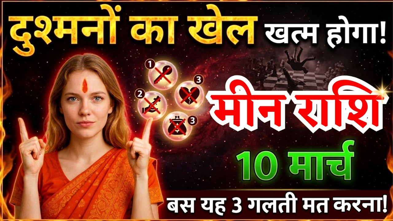 10 मार्च, मीन राशि वालों दुश्मनों का खेल खत्म होगा, Meen Rashi, आज का राशिफल