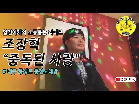 조장혁 중독된사랑 COVER 옆집아재