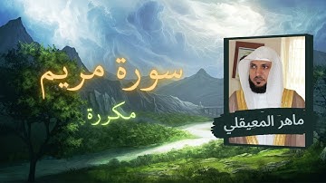 سورة مريم مكررة القارئ ماهر المعيقلي