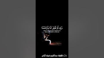 تلاوت آیه 23 سوره اعراف. تلاوت عبدالکریم شریف آبادی #الله #قرآن #عبدالباسط_عبدالصمد #الاکرام #funny