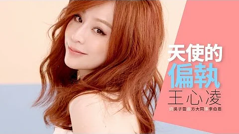 王心凌 Cyndi Wang – 天使的偏執 (Official Music Video) - 天天要聞