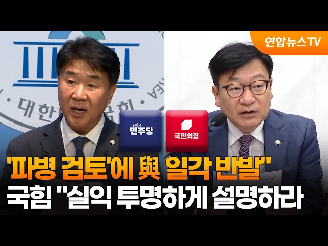 '파병 검토'에 與 일각 반발…국힘 "실익 투명하게 설명하라" / 연합뉴스TV (YonhapnewsTV)