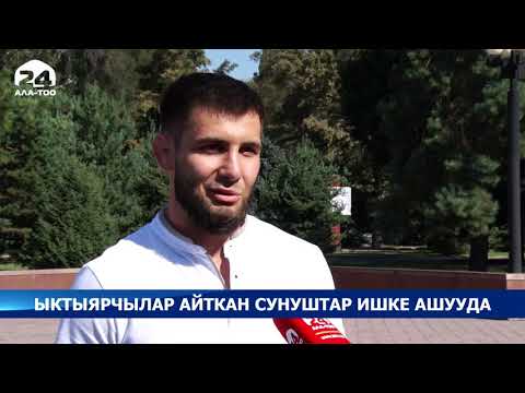 Video: Ыктыярчылар кыймылынын артка саноосу башталганда