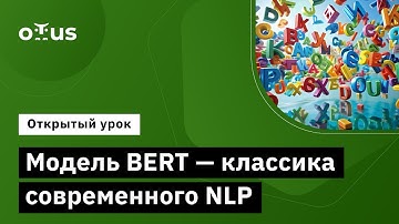 Модель BERT - классика современного NLP // Занятие курса «Natural Language Processing (NLP)»