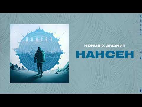 Horus x Аманит - Нансен