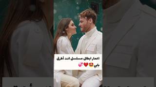 اعمار أبطال مسلسل انت اطرق بابي 🇹🇷💜