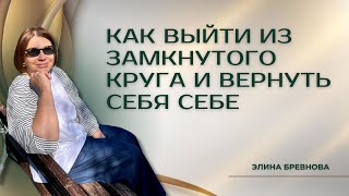 Как выйти из замкнутого круга и вернуть себе себя