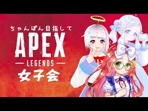 【 Apex Legends / JPVtuber 】 ちゃんぽん目指して 女子会！ ぽんこつ魔女 の Apex Legends 【 久瑠璃 桜華 / せっつぇる / えみ まゆあ / APEX 】