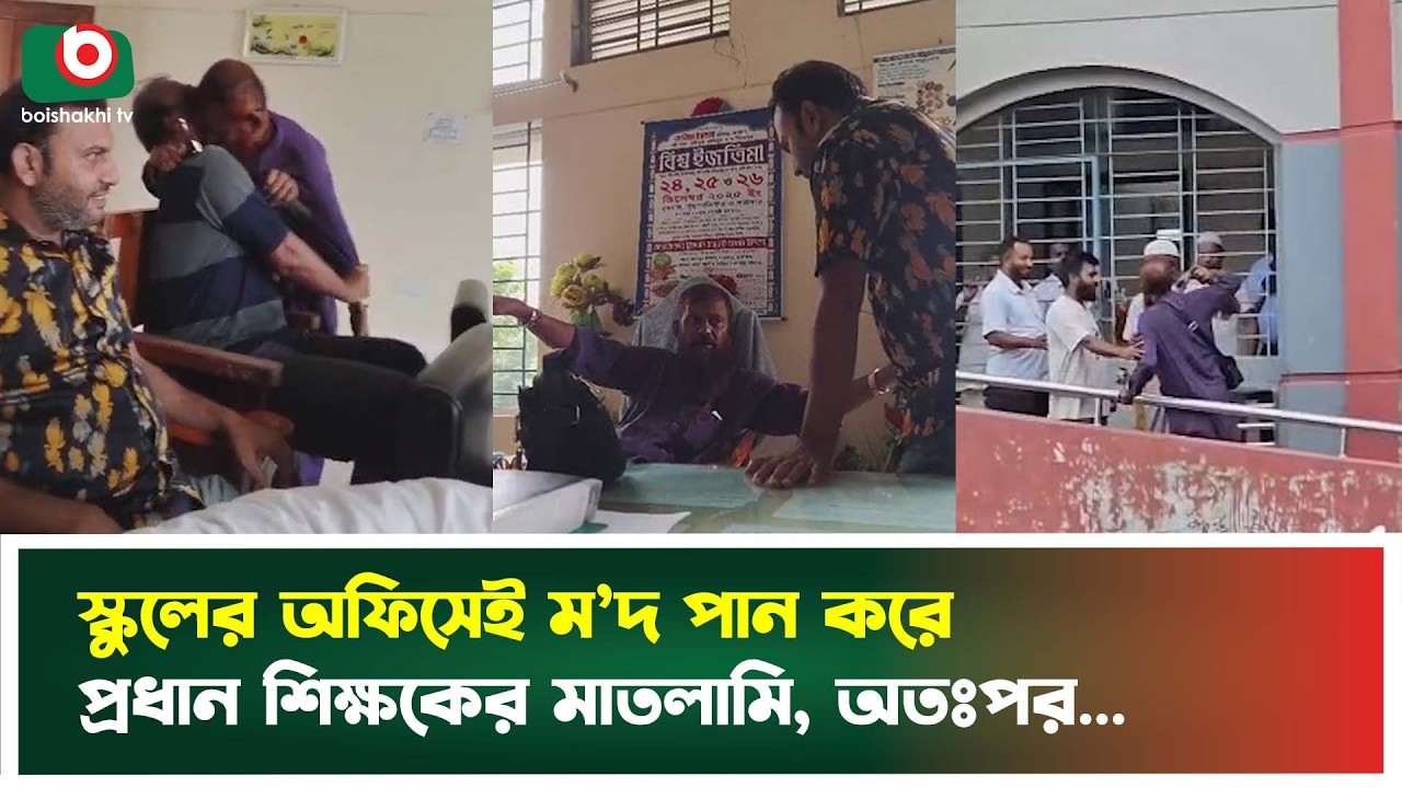 স্কুলের অফিসেই ম'দ পান করে প্রধান শিক্ষকের মাত'লামি, অতঃপর... | School | Head Teacher | News