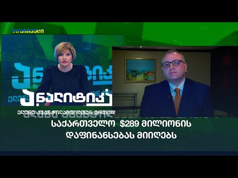 საქართველო  $289 მილიონის დაფინანსებას მიიღებს