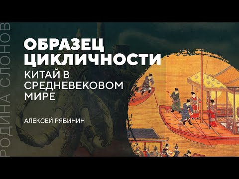 Китай в средневековом мире. Алексей Рябинин. Родина слонов № 107