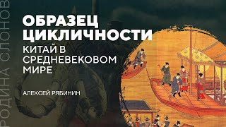 видео: Китай в средневековом мире. Алексей Рябинин. Родина слонов № 107 картинка: Китай в средневековом мире. Алексей Рябинин. Родина слонов № 107