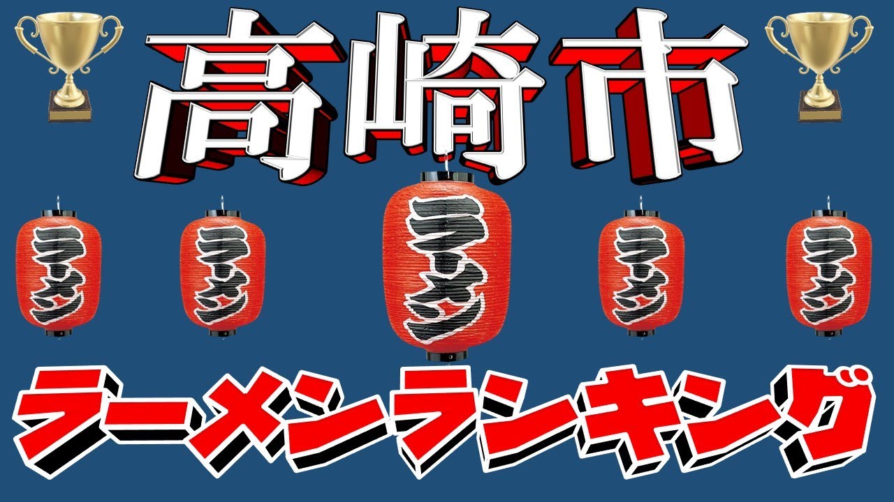 【令和6年10月版】群馬県高崎市ラーメンランキングTOP20！　名店がずらり！