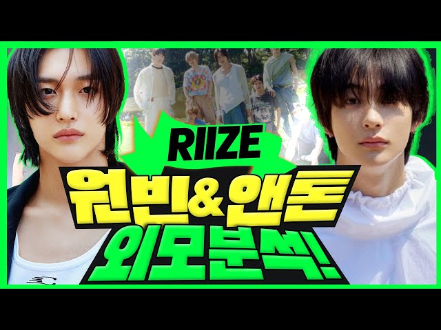 성형외과 의사들이 극찬한 신인! 라이즈 원빈 & 앤톤 외모분석