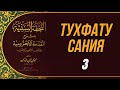 Тухфату Сания. 3-й урок