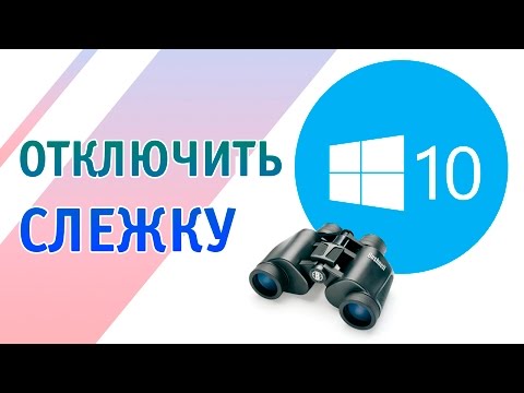 Отключить слежение Windows 10