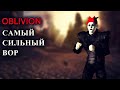 The Elder Scrolls IV: Oblivion - САМЫЙ СИЛЬНЫЙ ВОР И МАКСИМАЛЬНАЯ СКРЫТНОСТЬ