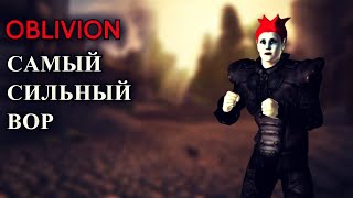 The Elder Scrolls IV: Oblivion - САМЫЙ СИЛЬНЫЙ ВОР И МАКСИМАЛЬНАЯ СКРЫТНОСТЬ