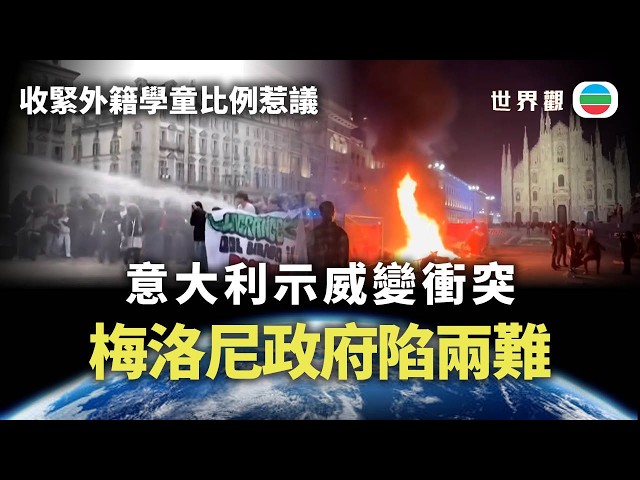 世界觀｜收緊外籍學童比例惹議　意大利示威變衝突｜2026/10/19 ｜無綫新聞｜TVB News
