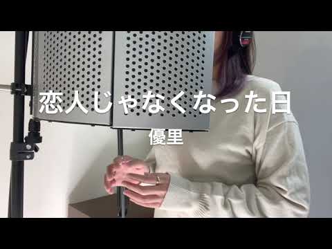 【女性が歌ってみた】恋人じゃなくなった日 / 優里 ｜＋5