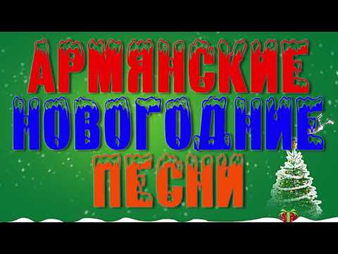 Скачать Новогодние Песни Из Фильма Скачать Новогодние Песни Из Фильма