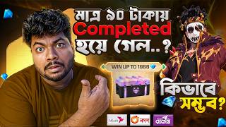 Lucky Bonus Top-Up Event মাত্র ৯০ টাকায় Complete 😱2026 সালে সবচেয়ে কম দামে ডায়মন্ড টপ আপ করুন