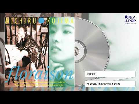 児島未散 / 今 思えば、素直でいればよかった (1992)