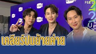 นิว ศิวัจน์ - บุ๋น - เปรม เคลียร์ปมย้ายค่าย เข้าสังกัด GMMTV