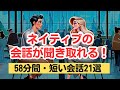 【英語を聞き取る力が鍛えられる！】短い会話を聞き取る58分トレーニング（４回英語音声・聞き流しロング版） #英語リスニング #ネイティブの会話