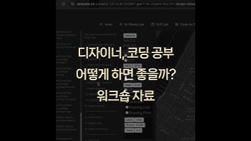 #ComputationalDesignLectureSnippet 242QnA 147디자이너, 코딩 공부 어떻게 하면 좋을까   워크숍