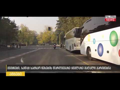 ქვეყნები, სადაც საგზაო წესების დარღვევაზე ყველაზე მაღალი ჯარიმებია