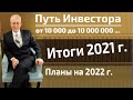 Итоги инвестирования на ИИСе в 2021 году..