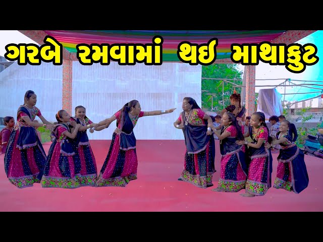 Garbe Ramvama Thai Mathakut  | 2023 | Gujarati New Video | Comedy Video class=