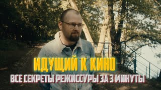 ИДУЩИЙ К КИНО. Раскрываю все секреты режиссуры за 3 минуты