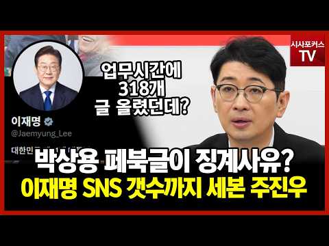 주진우 “박상용은 업무시간 <strong>SNS로</strong> 징계?…이재명은 업무시간에 318개 올렸다"