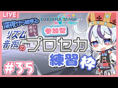 【プロセカ】#35【参加型】いたら遊ぶよ！深夜のプロセカ練習枠！【庭月おしろ】#Vtuber 　#庭月おしろ　#プロセカ