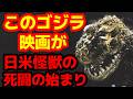 【ゴジラ】『ゴジラ‐0.0』公開記念！ゴジラ映画全作品振り返り企画！第3弾！『キングコング対ゴジラ』から読み解く、ゴジラが世界へ羽ばたいた瞬間の裏側#ゴジラ #ゴジラマイナスワン#ゴジラマイナスゼロ