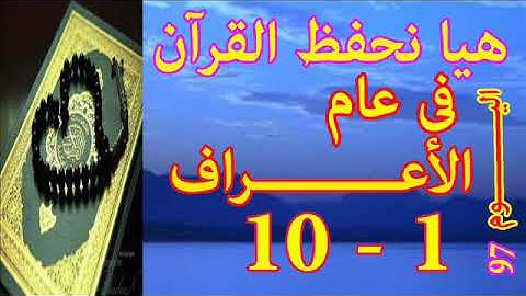 هيا نحفظ القران فى عام سورة الأعـــراف من الايه 1 الى الايه 10