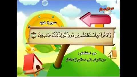 المصحف المعلم للأطفال سورة هود
