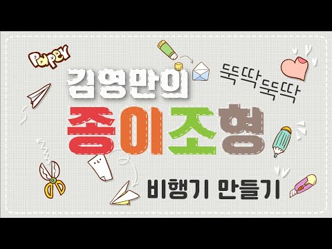 [김영만의 종이조형] 비행기 만들기