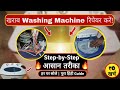 Washing Machine Repair Step-By-Step || घर बैठे पूरी मशीन ठीक करना सीखें!#repairing #electronic 